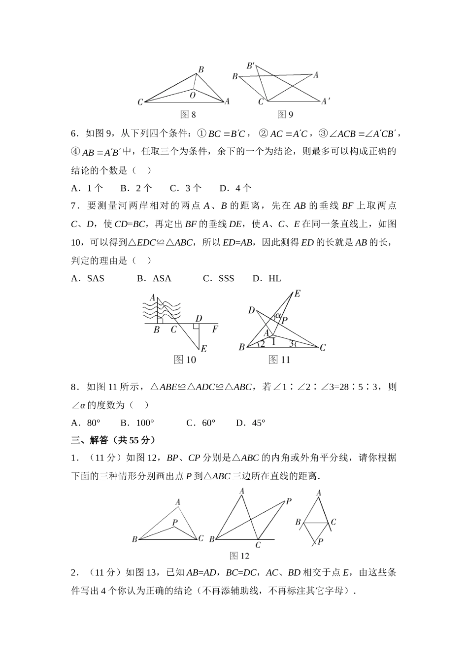 《全等三角形》单元测试4_八年级上册.doc_第3页