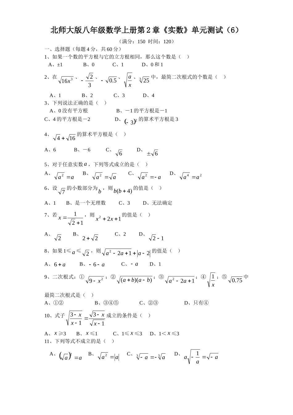 新版北师大版八年级数学上册第2章《实数》单元测试试卷及答案（6）_八年级上册.doc_第1页