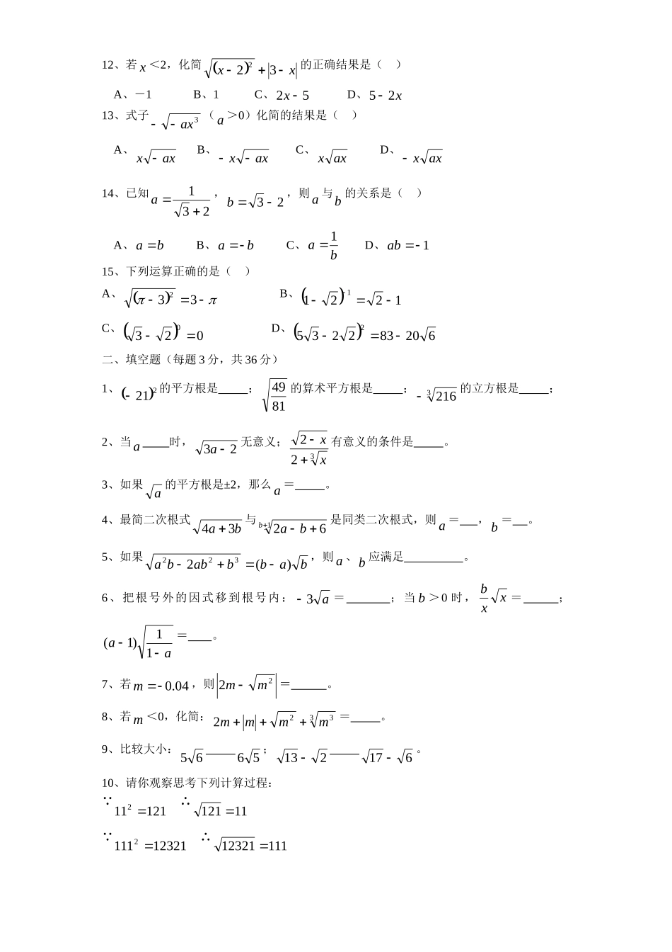 新版北师大版八年级数学上册第2章《实数》单元测试试卷及答案（6）_八年级上册.doc_第2页