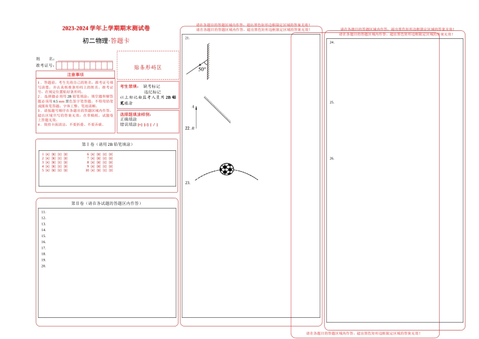 2023-2024学年八年级物理上学期期末测试卷（上海沪教版）01（答题卡）_八年级上册.doc_第1页