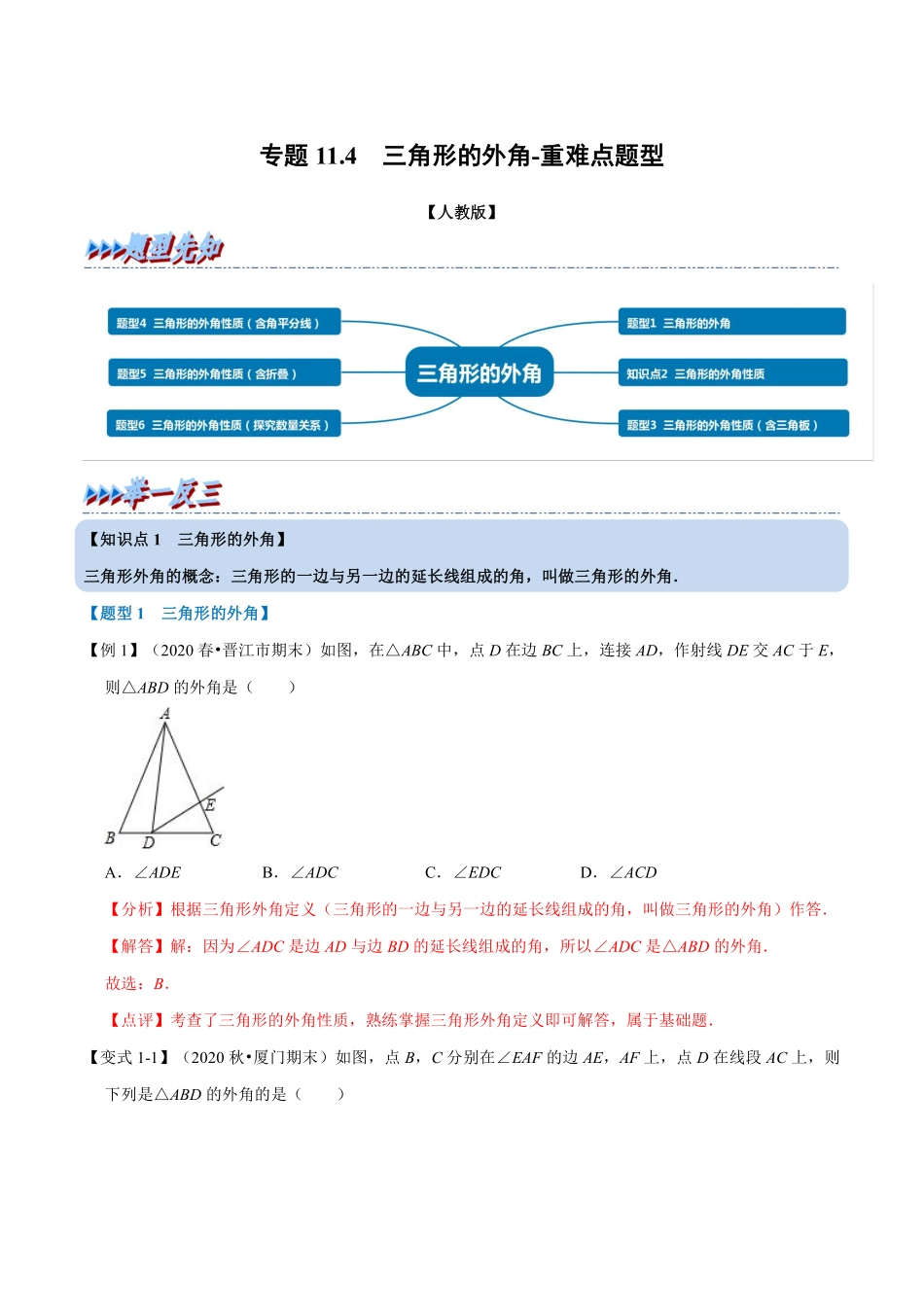 专题11.4 三角形的外角-重难点题型（教师版含解析）2022年八年级数学上册举一反三系列（人教版）_八年级上册.pdf_第1页