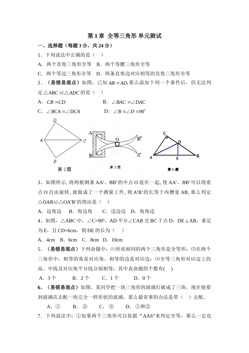 《全等三角形》单元测试3_八年级上册.doc_第1页