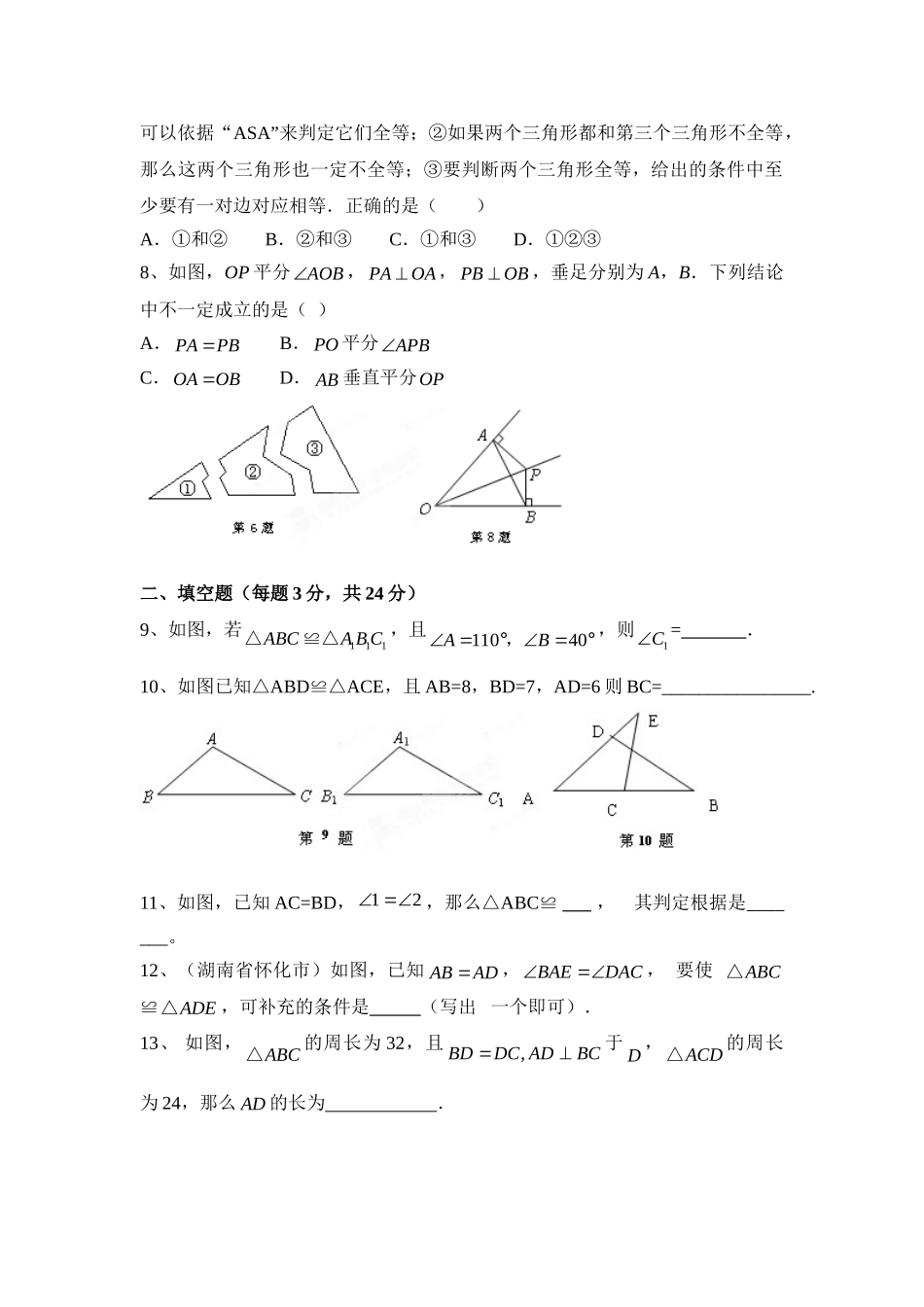 《全等三角形》单元测试3_八年级上册.doc_第2页