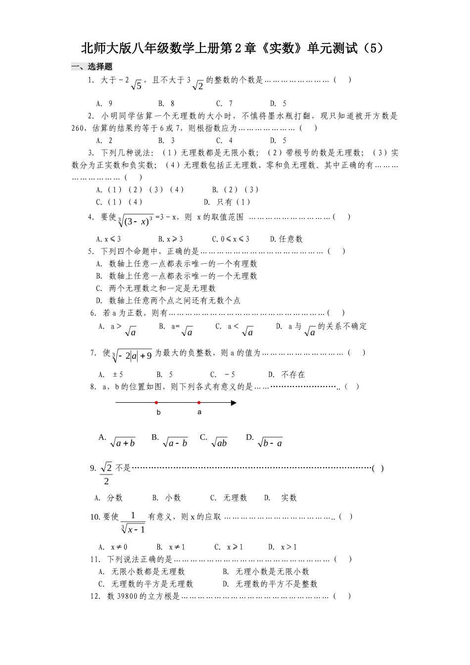 新版北师大版八年级数学上册第2章《实数》单元测试试卷及答案（5）_八年级上册.doc_第1页