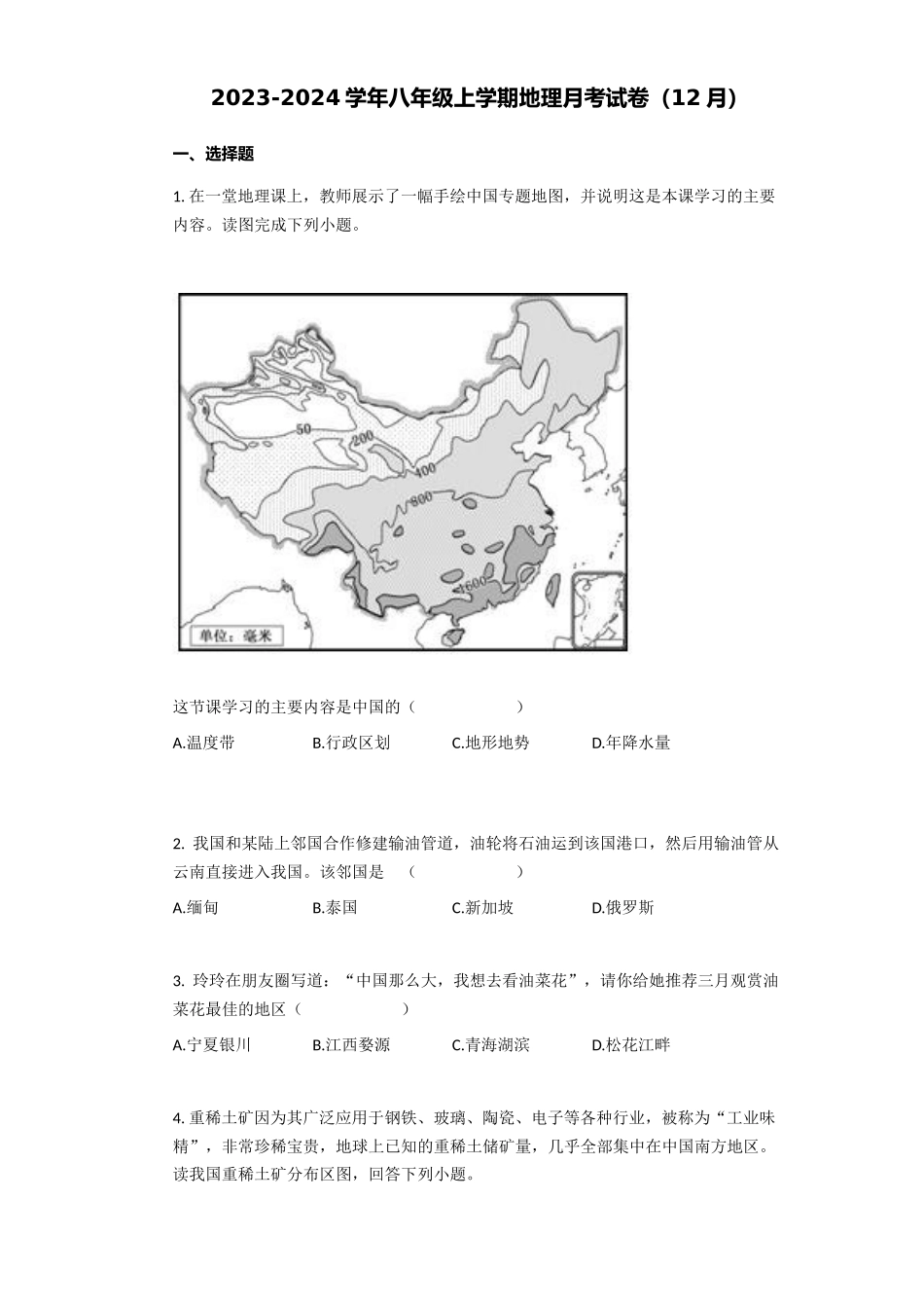 2023-2024学年八年级上学期地理第三次月考试卷_八年级上册.docx_第1页