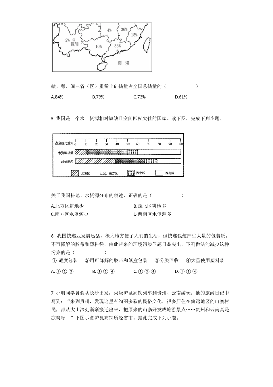 2023-2024学年八年级上学期地理第三次月考试卷_八年级上册.docx_第2页