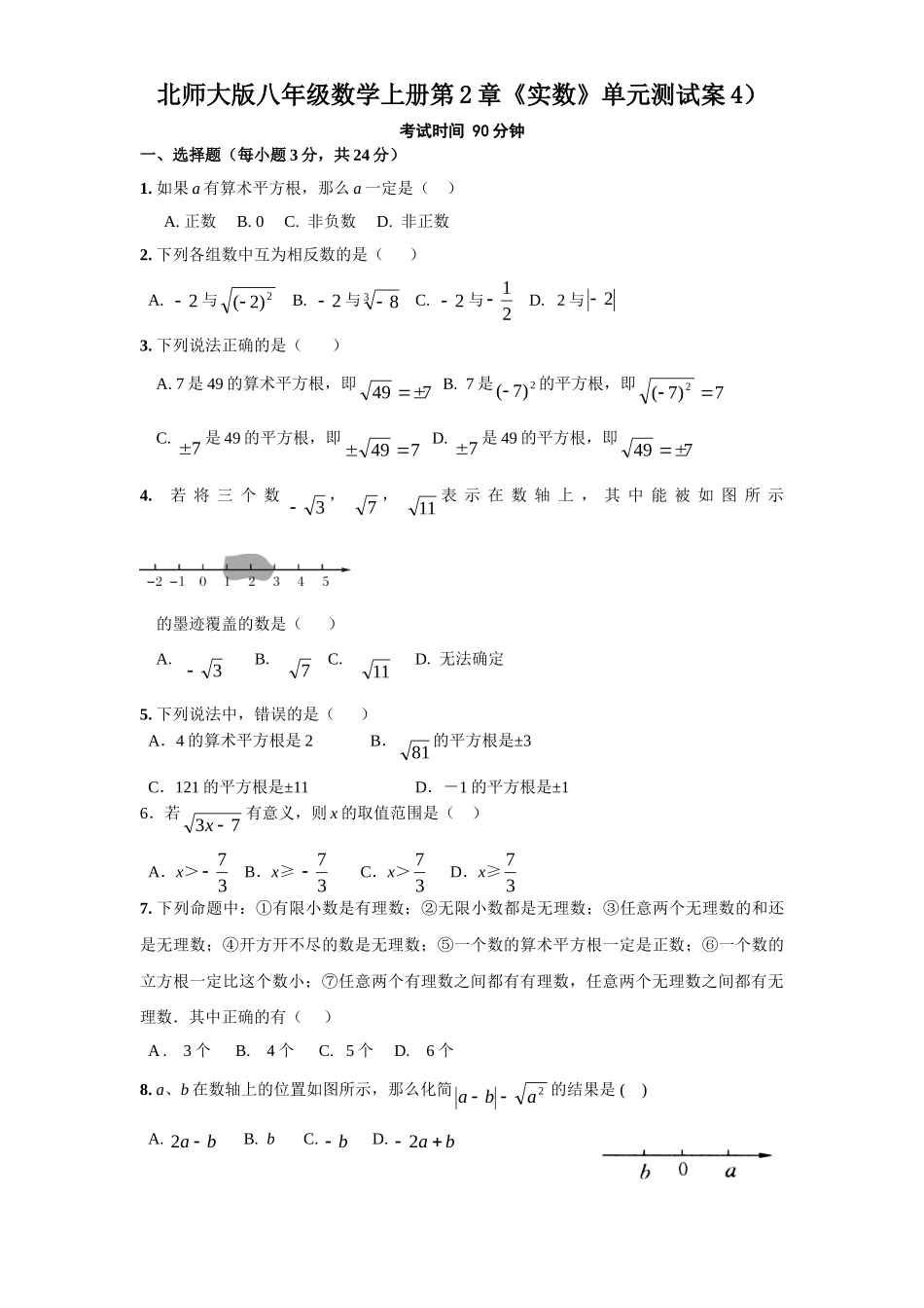 新版北师大版八年级数学上册第2章《实数》单元测试试卷及答案（4）_八年级上册.doc_第1页