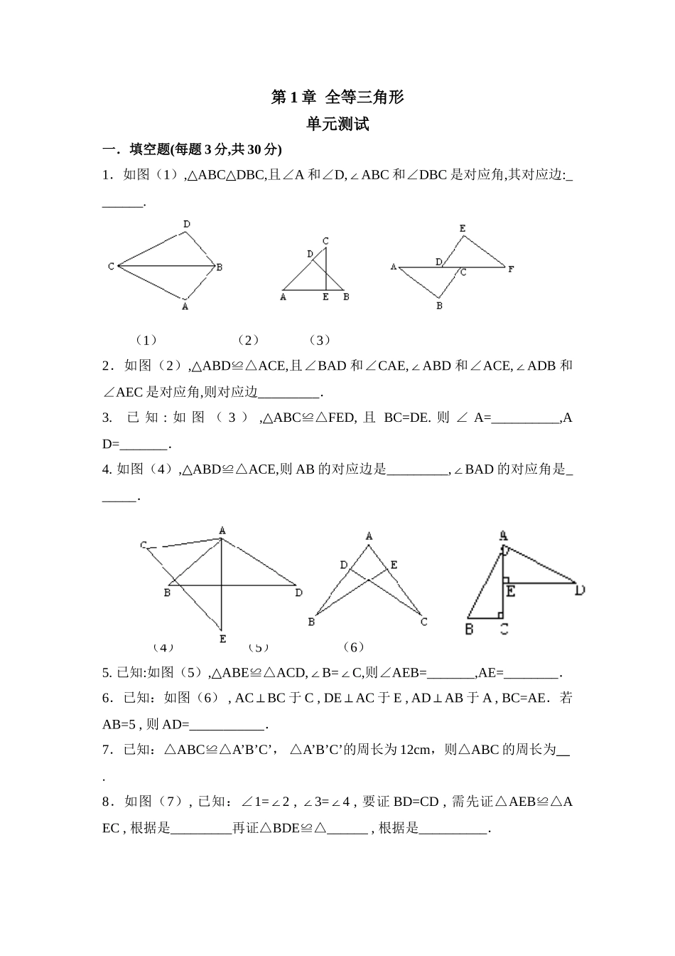 《全等三角形》单元测试1_八年级上册.doc_第1页