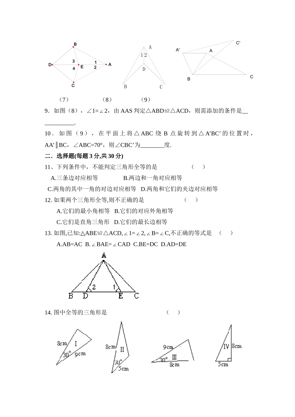 《全等三角形》单元测试1_八年级上册.doc_第2页