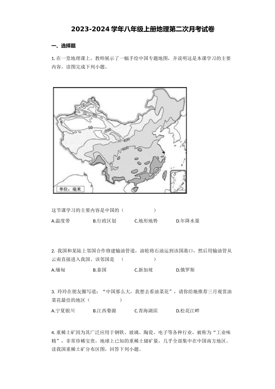 2023-2024学年八年级上册地理第二次月考试卷_八年级上册.docx_第1页