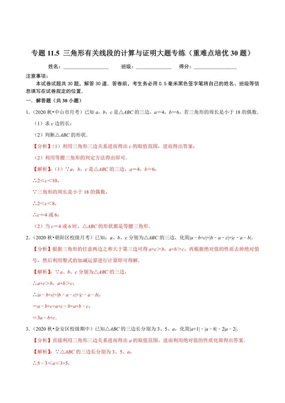 专题11.5 三角形有关线段的计算与证明大题专练30题（重难点培优（解析版）_八年级上册.pdf_第1页