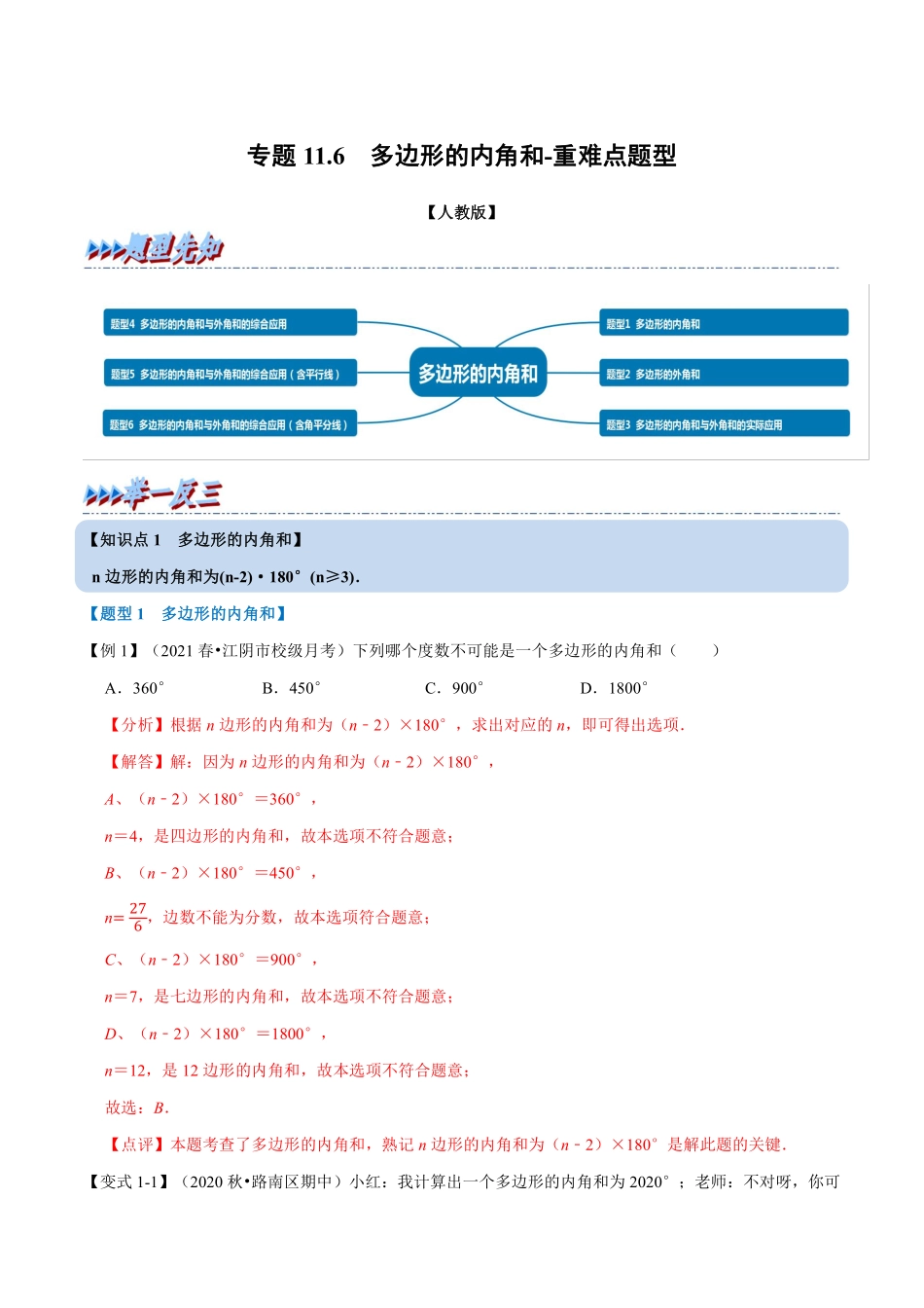 专题11.6 多边形的内角和-重难点题型（教师版含解析）2022年八年级数学上册举一反三系列（人教版）_八年级上册.pdf_第1页