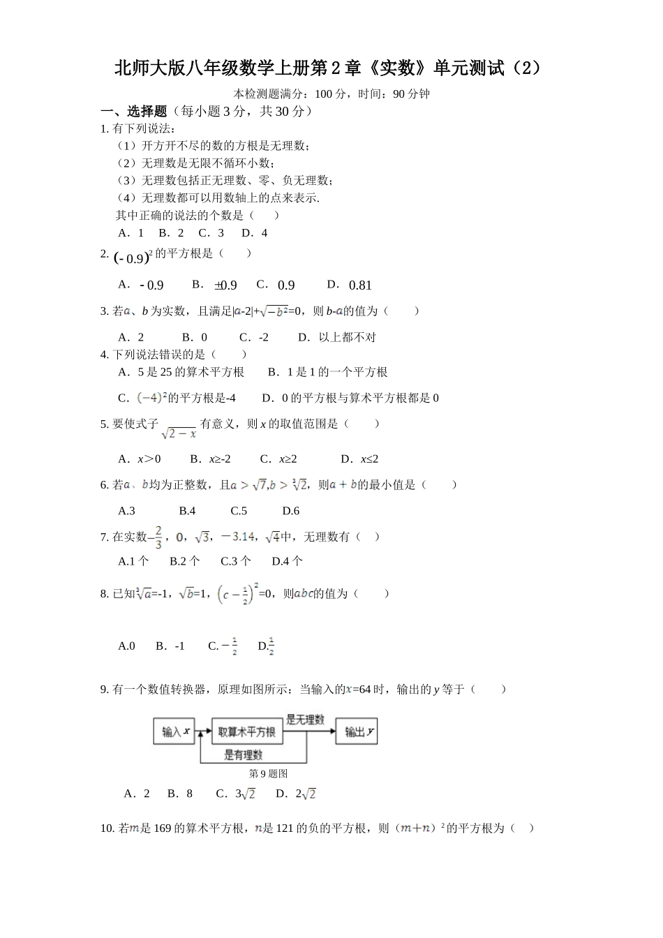 新版北师大版八年级数学上册第2章《实数》单元测试试卷及答案（2）_八年级上册.doc_第1页