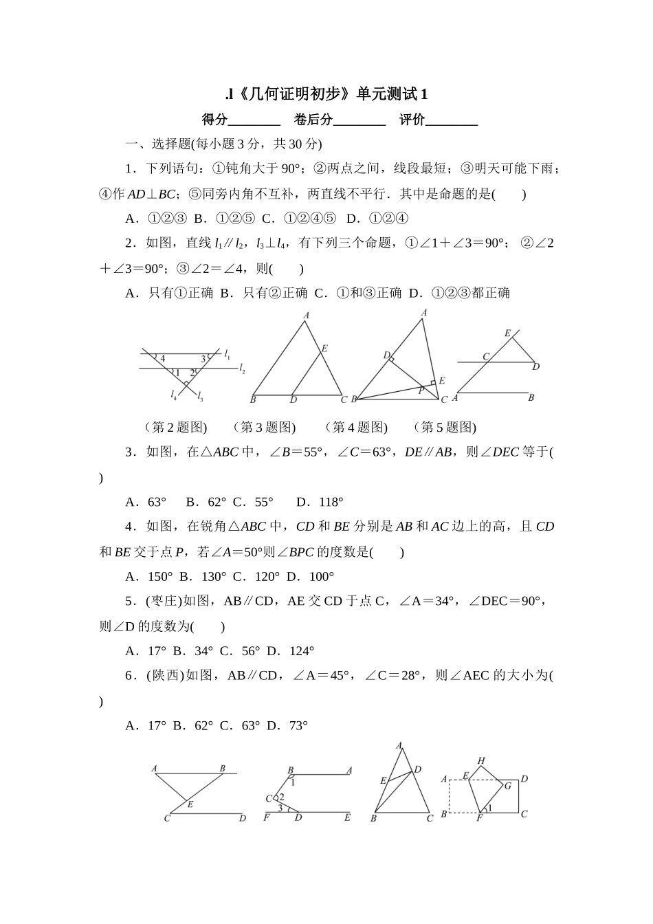 《几何证明初步》单元测试1_八年级上册.doc_第1页