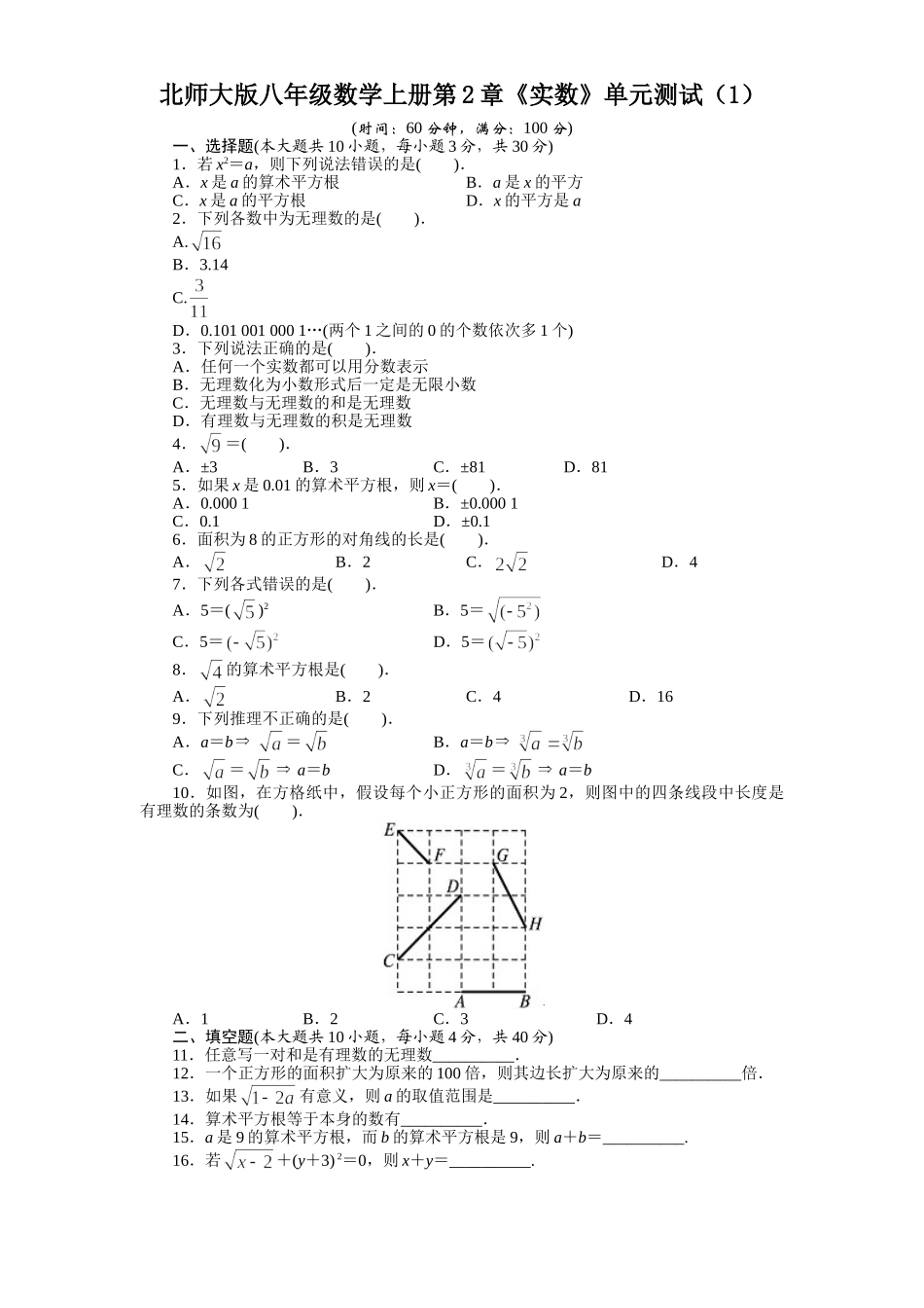 新版北师大版八年级数学上册第2章《实数》单元测试试卷及答案（1）_八年级上册.doc_第1页