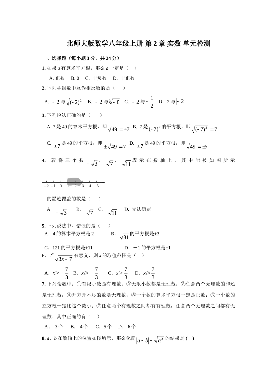 2.北师大版数学八年级上册 第2章 实数 单元测试2_八年级上册.doc_第1页