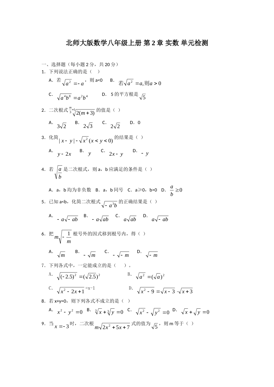 2.北师大版数学八年级上册 第2章 实数 单元测试_八年级上册.doc_第1页