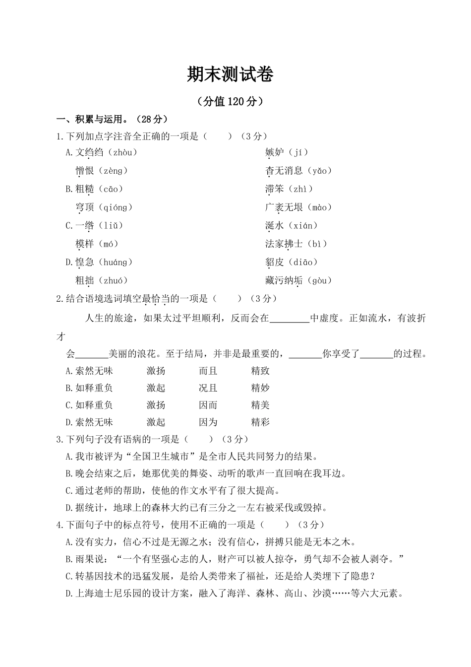 部编人教版八年级上册语文期末测试卷_八年级上册.doc_第1页