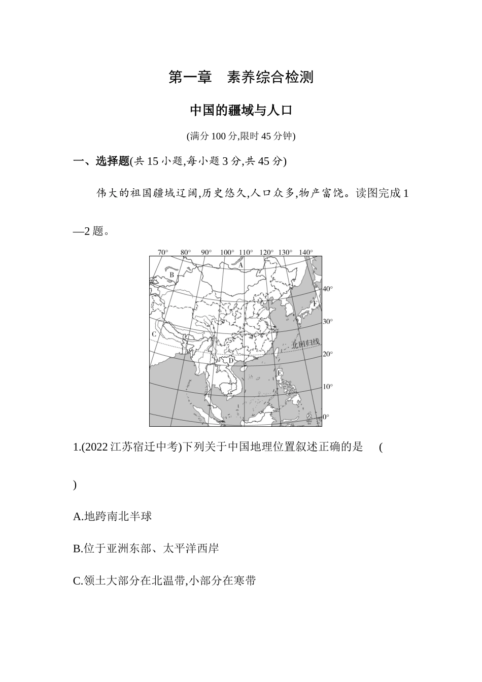 第一章 中国的疆域与人口素养检测同步练习2023-2024学年湘教版地理八年级上册_八年级上册.docx_第1页