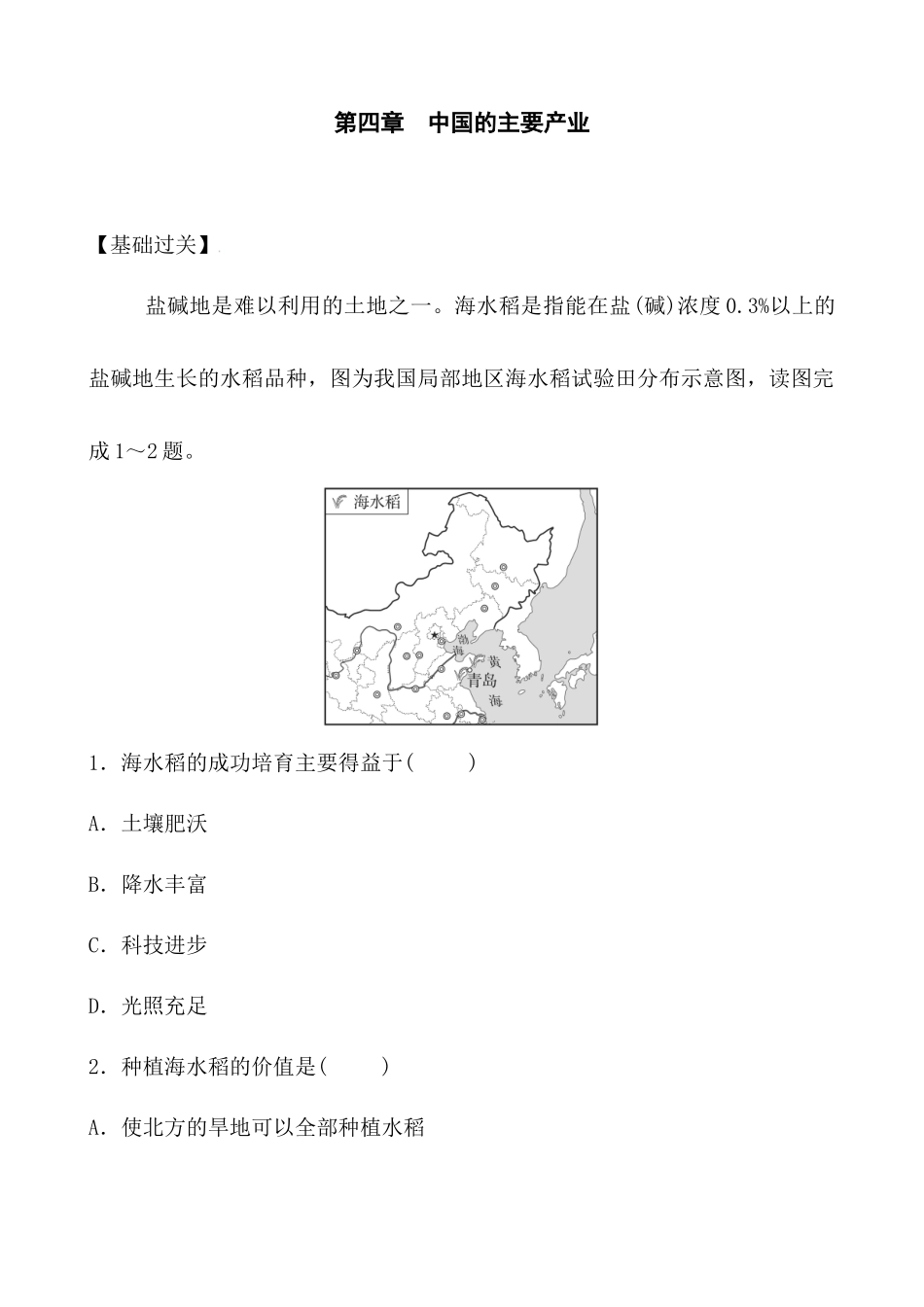 第四章 中国的主要产业 同步训练-2023-2024学年八年级地理上学期湘教版_八年级上册.docx_第1页