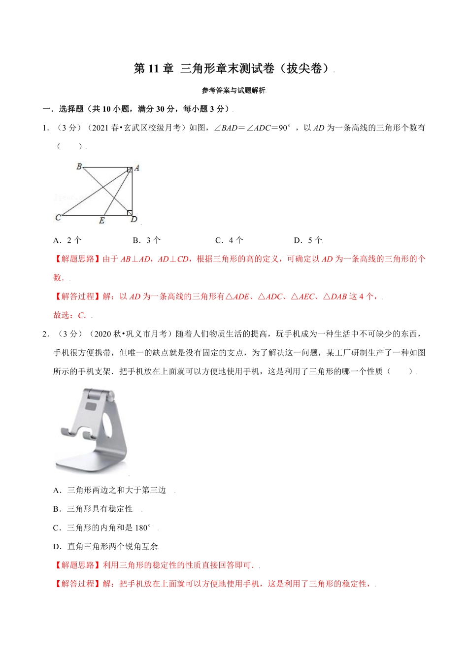 专题11.11 三角形章末测试卷（拔尖卷）（教师版含解析）2022年八年级数学上册举一反三系列（人教版）_八年级上册.pdf_第1页