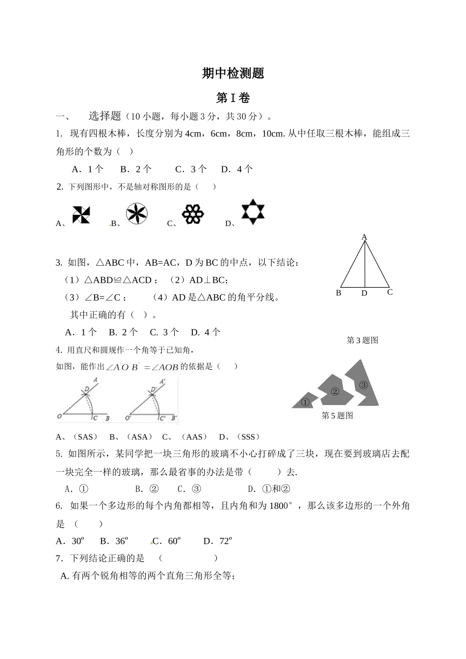 青岛版八年级数学上册：期中检测卷1_八年级上册.doc_第1页