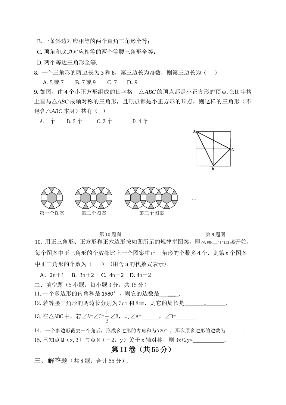 青岛版八年级数学上册：期中检测卷1_八年级上册.doc_第2页