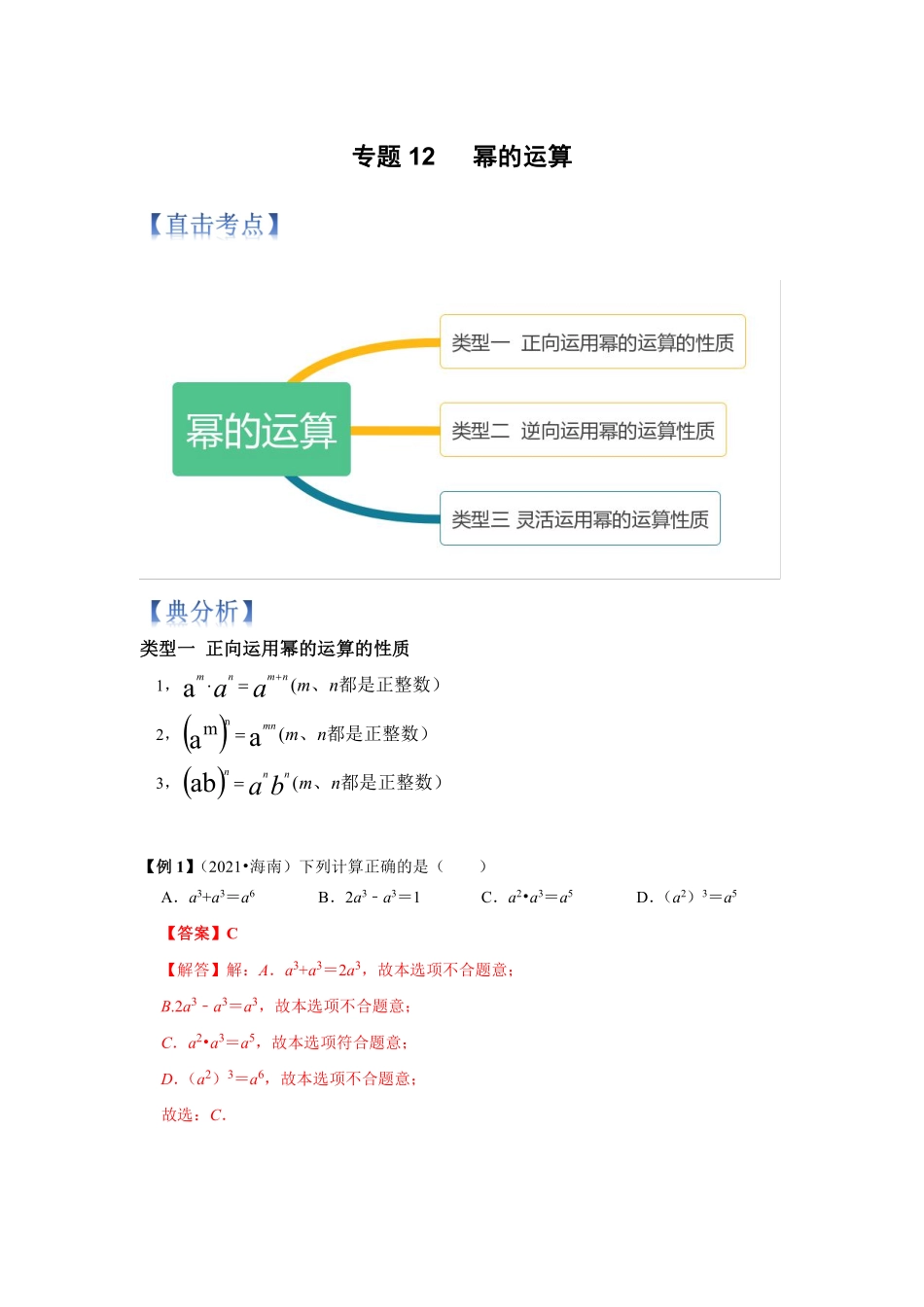 专题12 幂的运算（解析版）_八年级上册.pdf_第1页