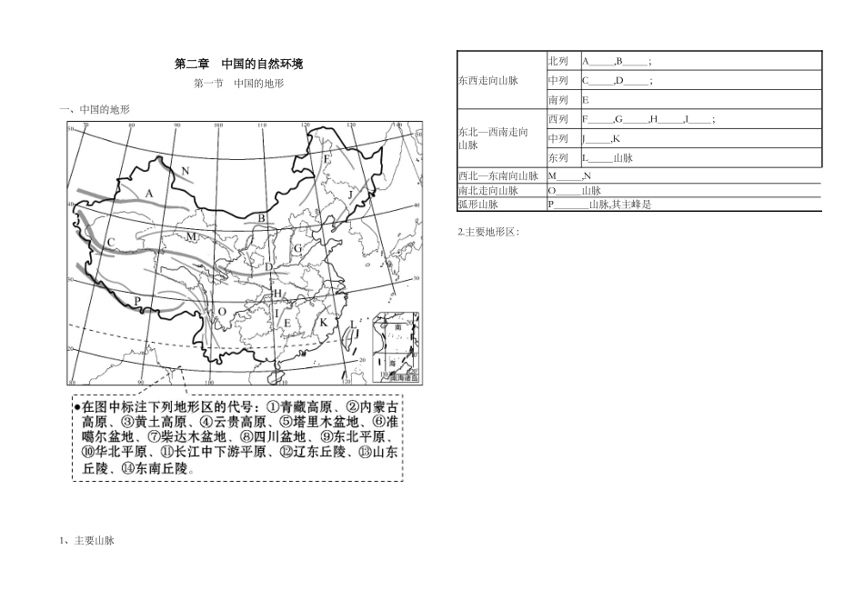第二章第一节和第二节知识点填空2023-2024学年湘教版八年级地理上册_八年级上册.docx_第1页