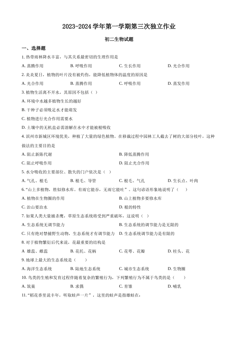 精品解析：2023-2024学年八年级上学期第三次独立作业生物试题（原卷版）_八年级上册.docx_第1页