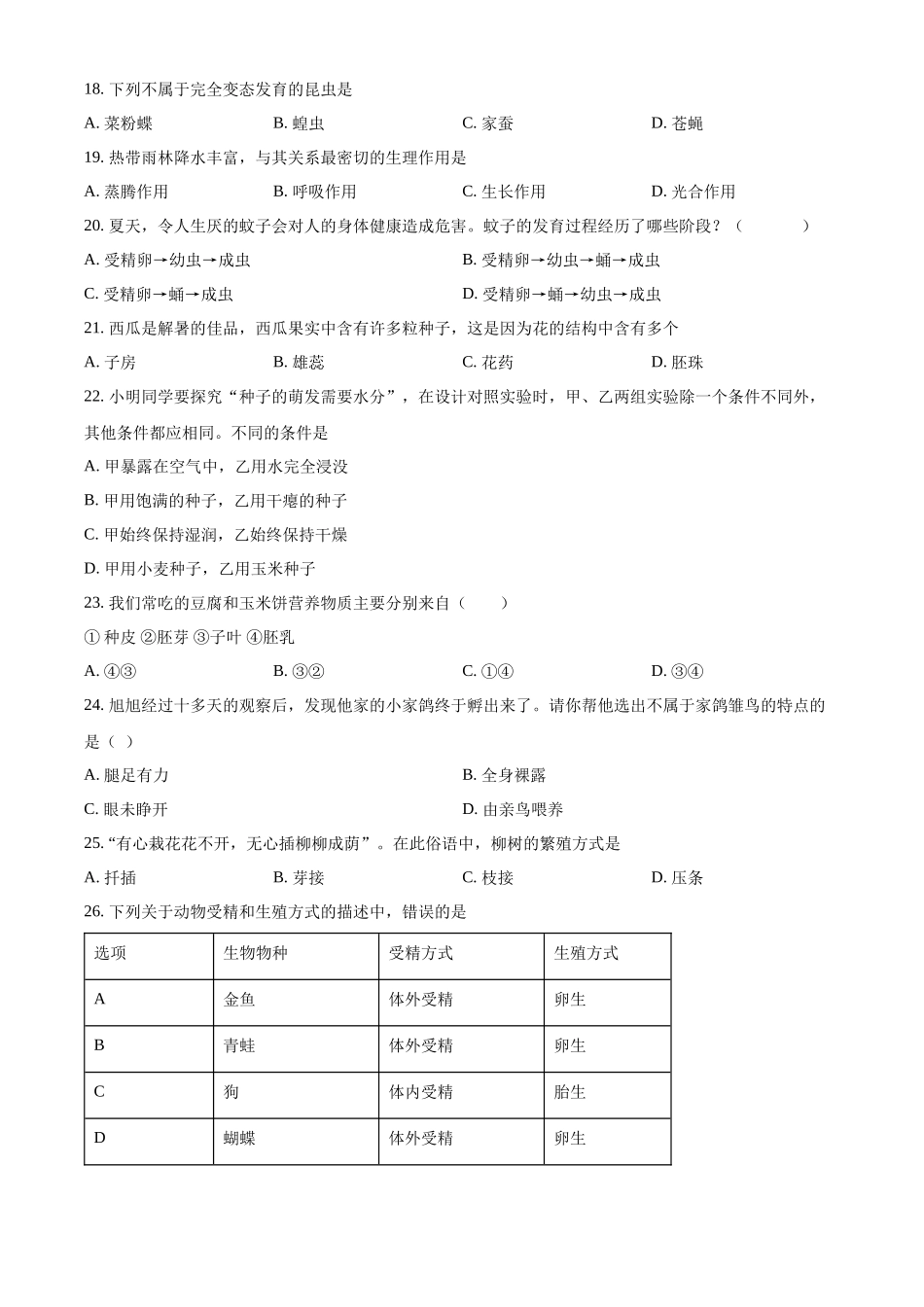 精品解析：2023-2024学年八年级上学期第三次独立作业生物试题（原卷版）_八年级上册.docx_第3页