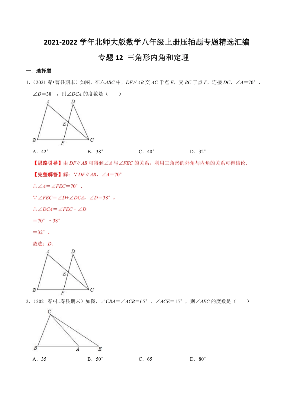 专题12 三角形内角和定理（解析版）_八年级上册.pdf_第1页