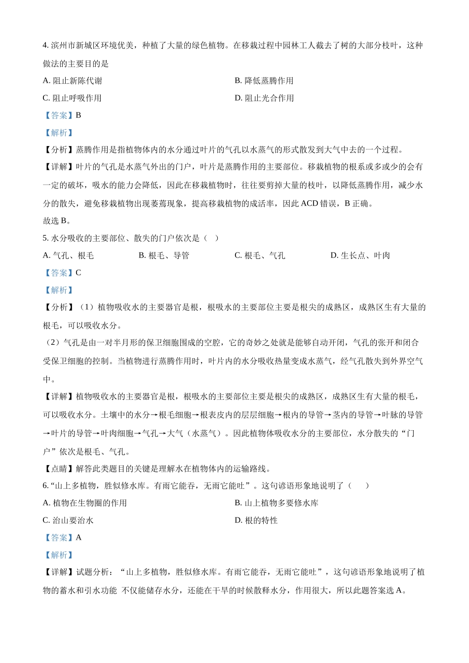 精品解析：2023-2024学年八年级上学期第三次独立作业生物试题（解析版）_八年级上册.docx_第2页