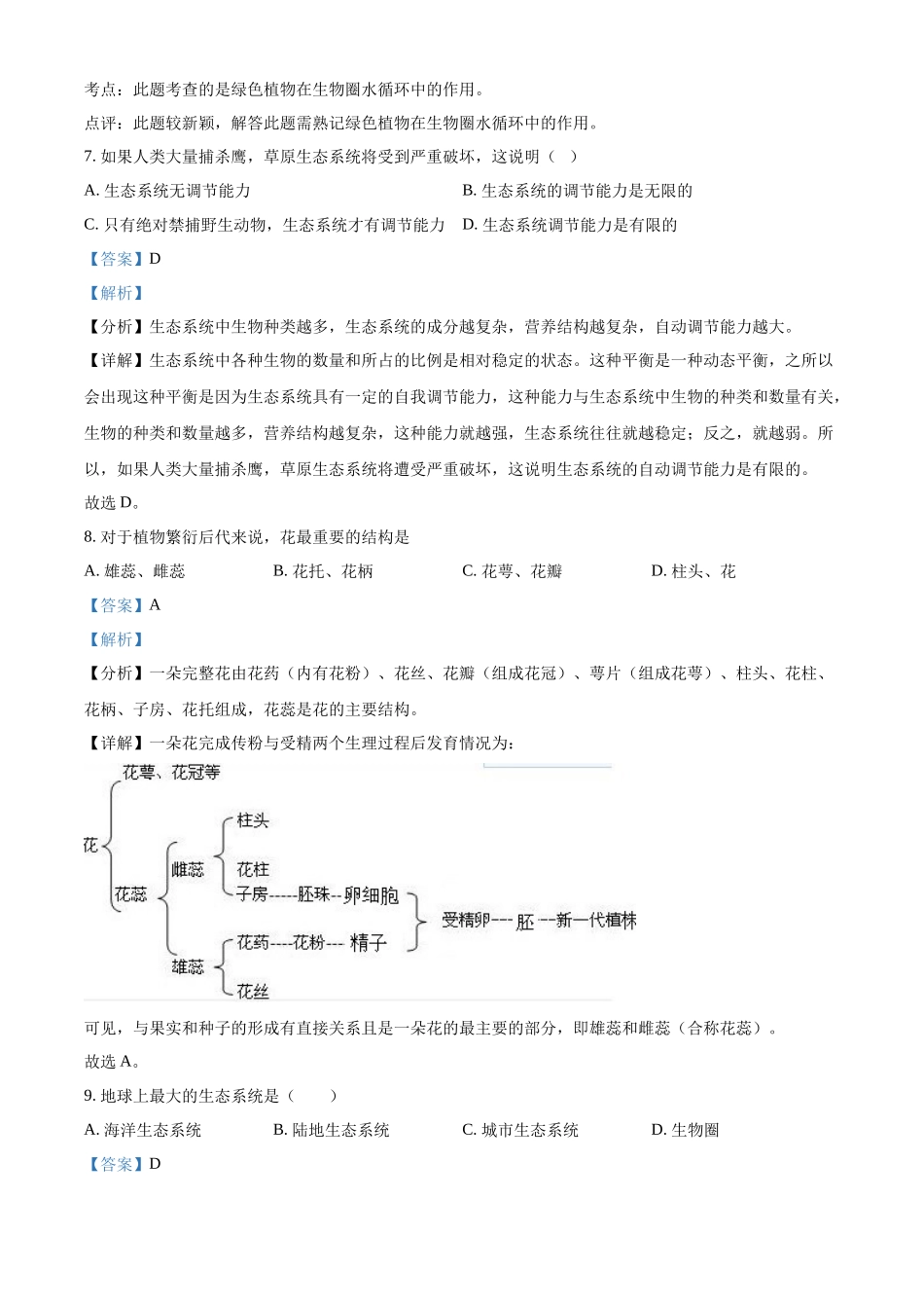 精品解析：2023-2024学年八年级上学期第三次独立作业生物试题（解析版）_八年级上册.docx_第3页