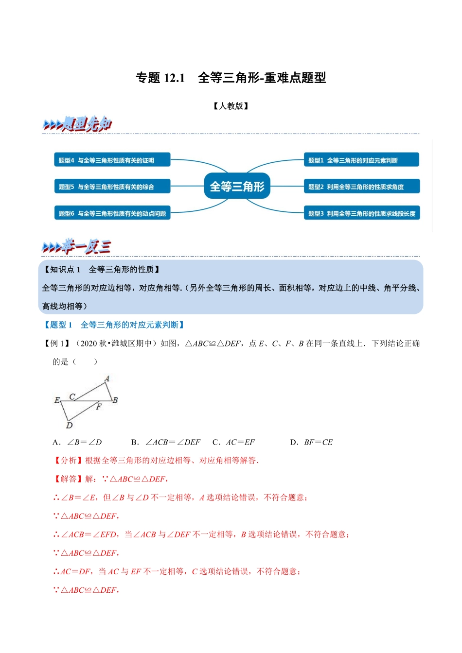 专题12.1 全等三角形-重难点题型（教师版含解析）2022年八年级数学上册举一反三系列（人教版）_八年级上册 (1).pdf_第1页