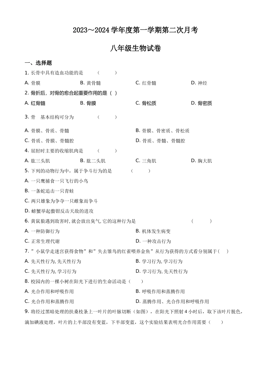 精品解析：2023-2024学年八年级上学期第二次月考生物试题（原卷版）_八年级上册.docx_第1页