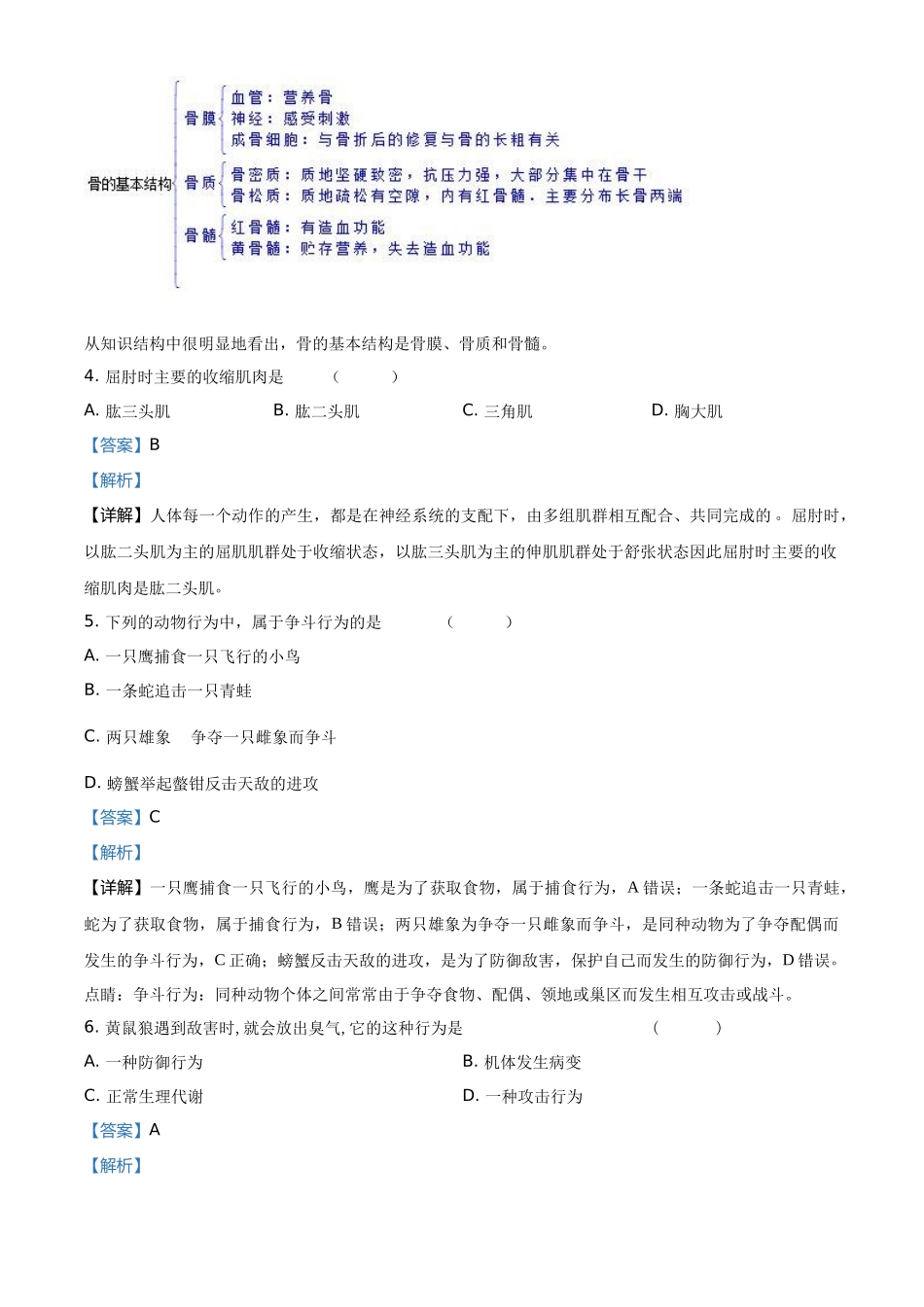 精品解析：2023-2024学年八年级上学期第二次月考生物试题（解析版）_八年级上册.docx_第2页