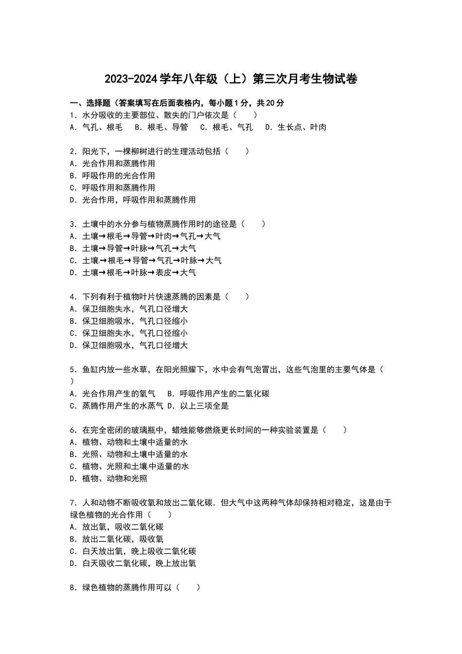 2023-2024学年八年级上学期第三次月考生物试卷_八年级上册.doc_第1页