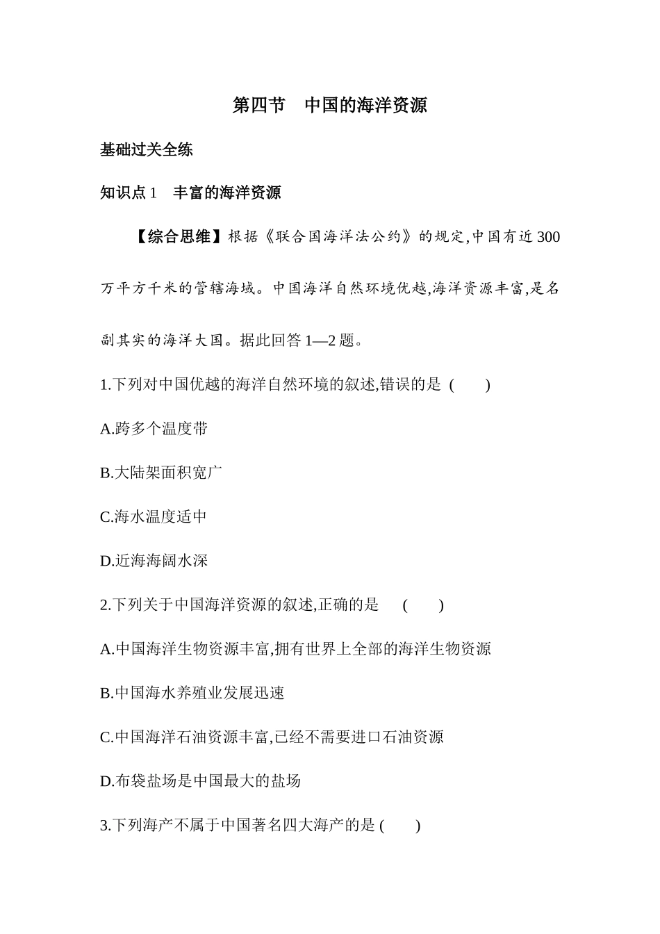 3.4 中国的海洋资源 同步训练-2023-2024学年八年级地理上学期湘教版_八年级上册.docx_第1页