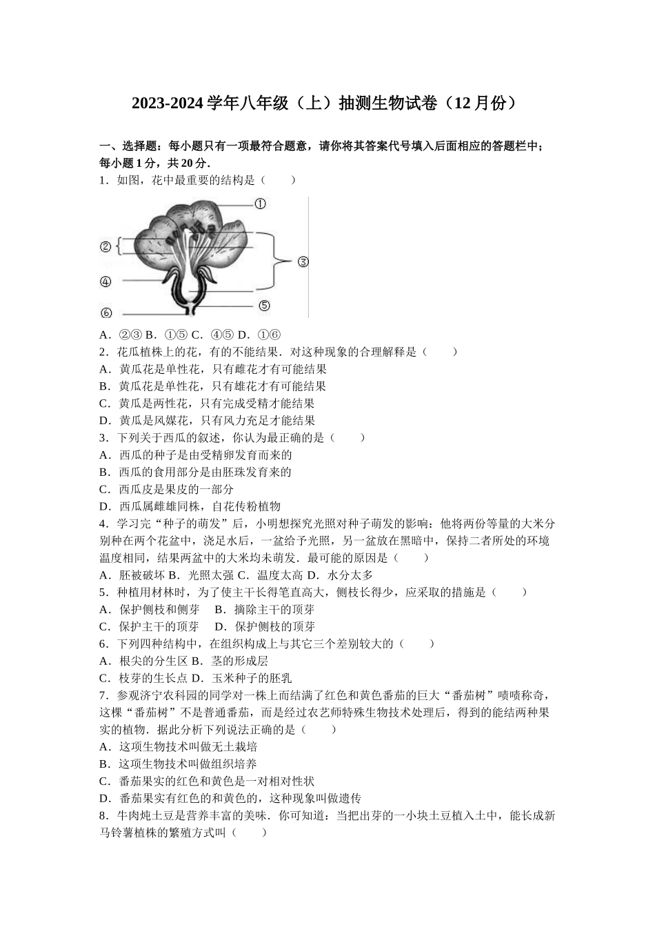 2023-2024学年八年级（上）抽测生物试卷（12月份）_八年级上册.doc_第1页