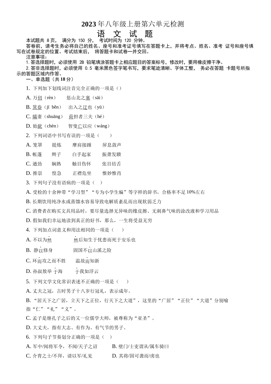 第六单元检测题  2023-2024学年统编版八年级语文上册_八年级上册.docx_第1页