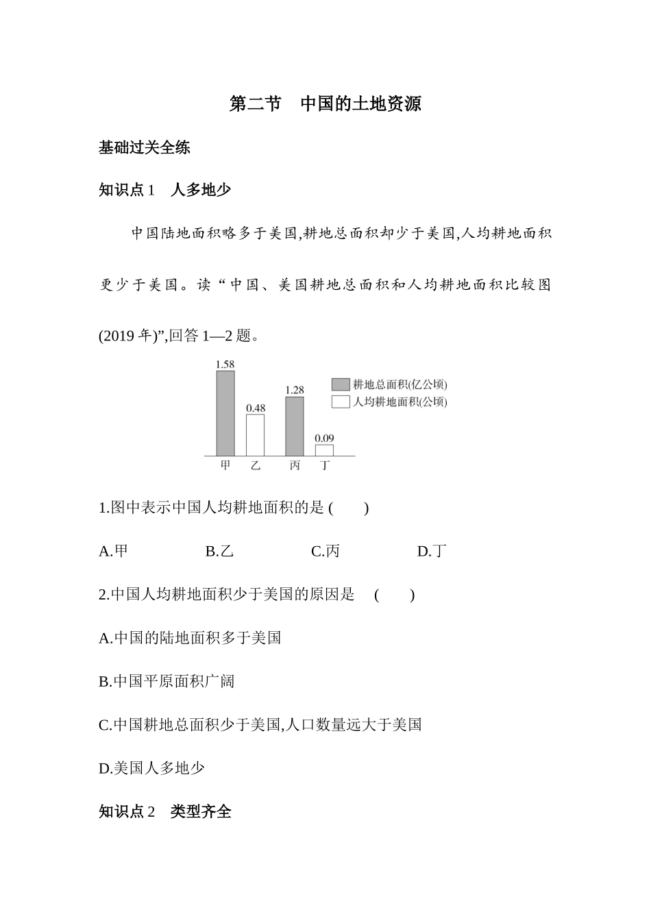 3.2 中国的土地资源 同步训练-2023-2024学年八年级地理上学期湘教版_八年级上册.docx_第1页