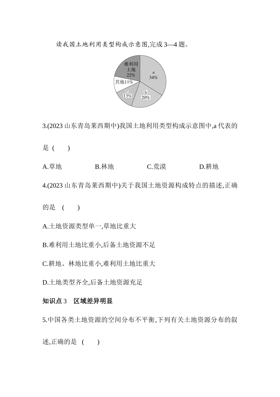 3.2 中国的土地资源 同步训练-2023-2024学年八年级地理上学期湘教版_八年级上册.docx_第2页