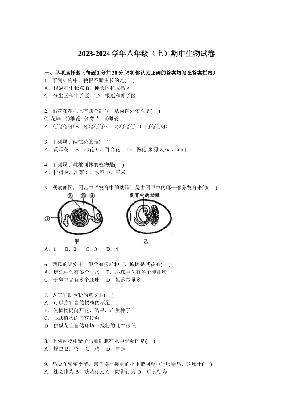 苏科版八年级上学期期中生物试卷_八年级上册.doc_第1页