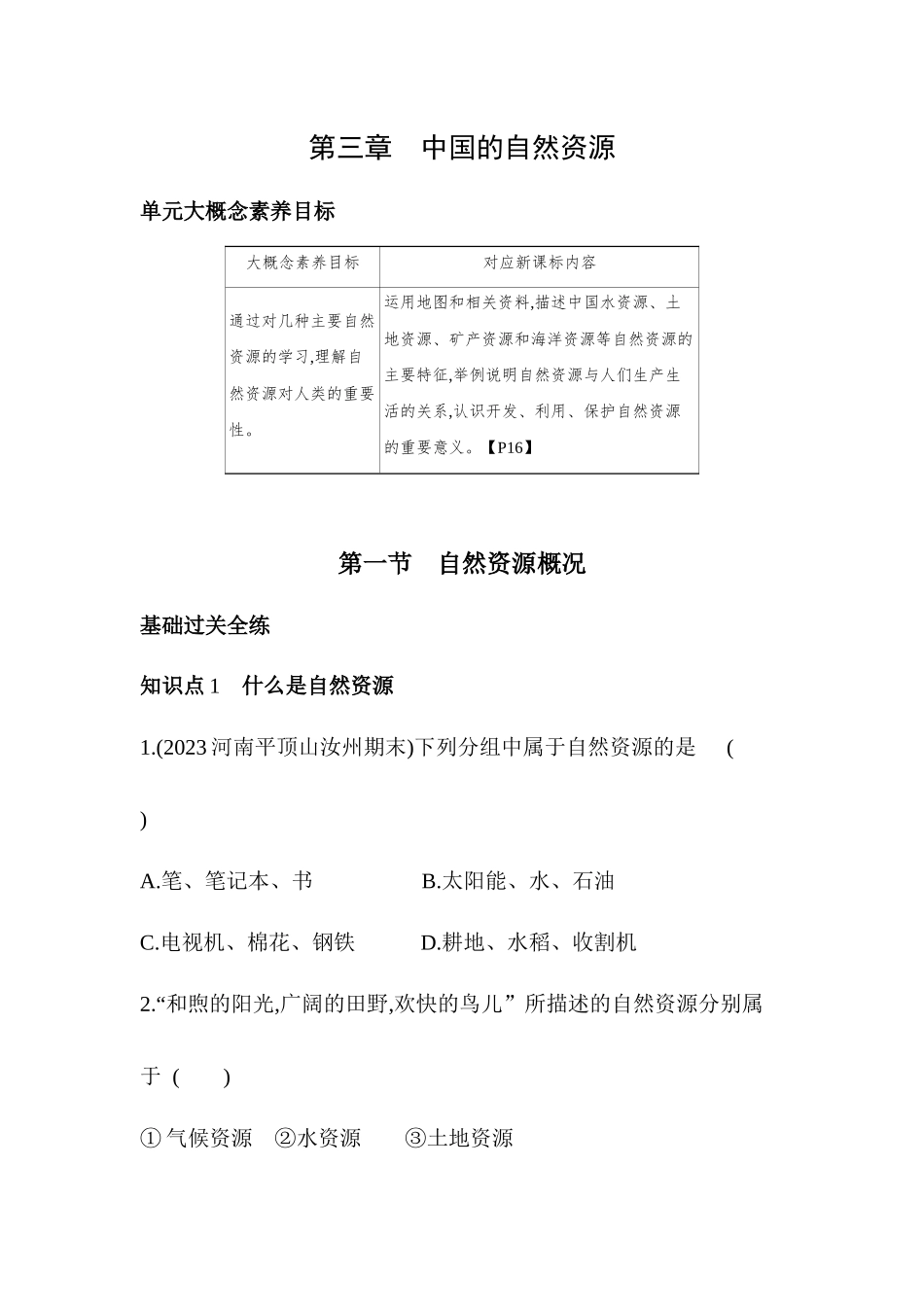 3.1自然资源概况同步训练2023-2024学年湘教版地理八年级上册_八年级上册.docx_第1页