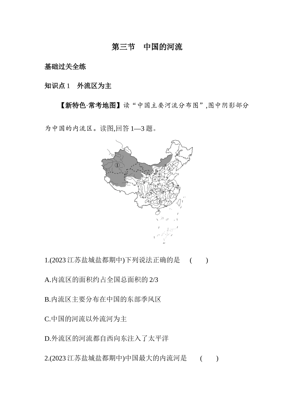 2.3 中国的河流 同步训练-2023-2024学年八年级地理上学期湘教版_八年级上册.docx_第1页