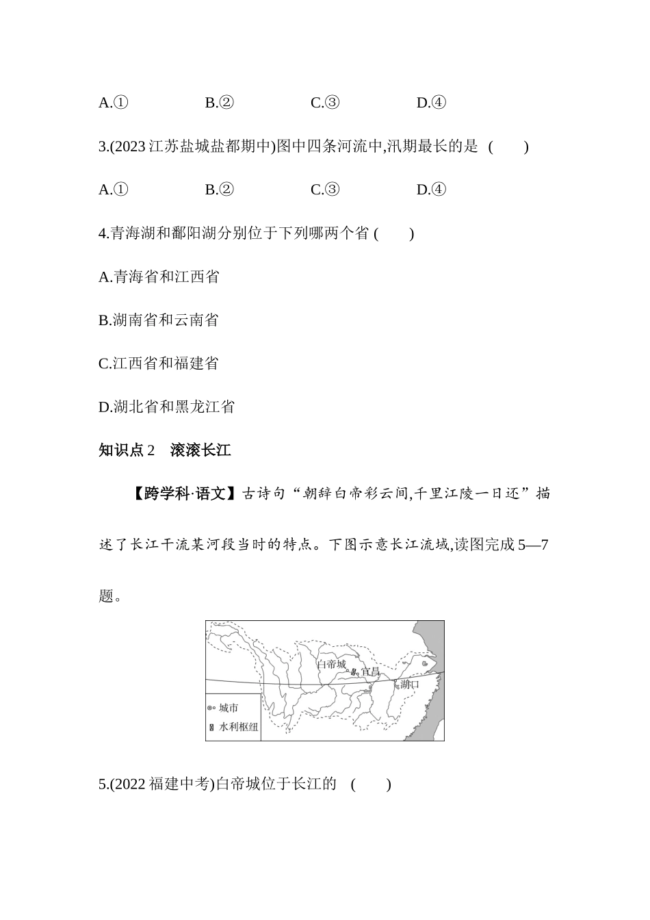 2.3 中国的河流 同步训练-2023-2024学年八年级地理上学期湘教版_八年级上册.docx_第2页