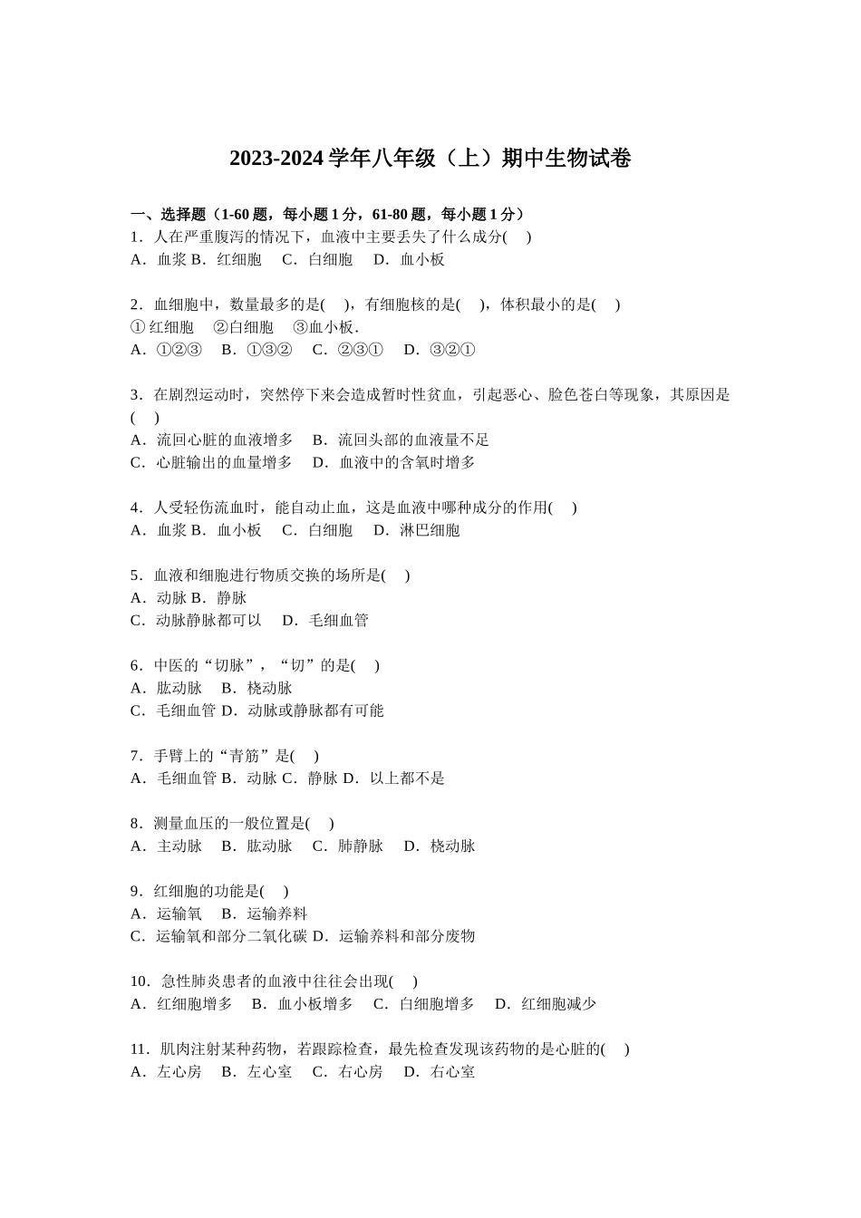 八年级上学期期中生物试卷【苏科版】_八年级上册.doc_第1页