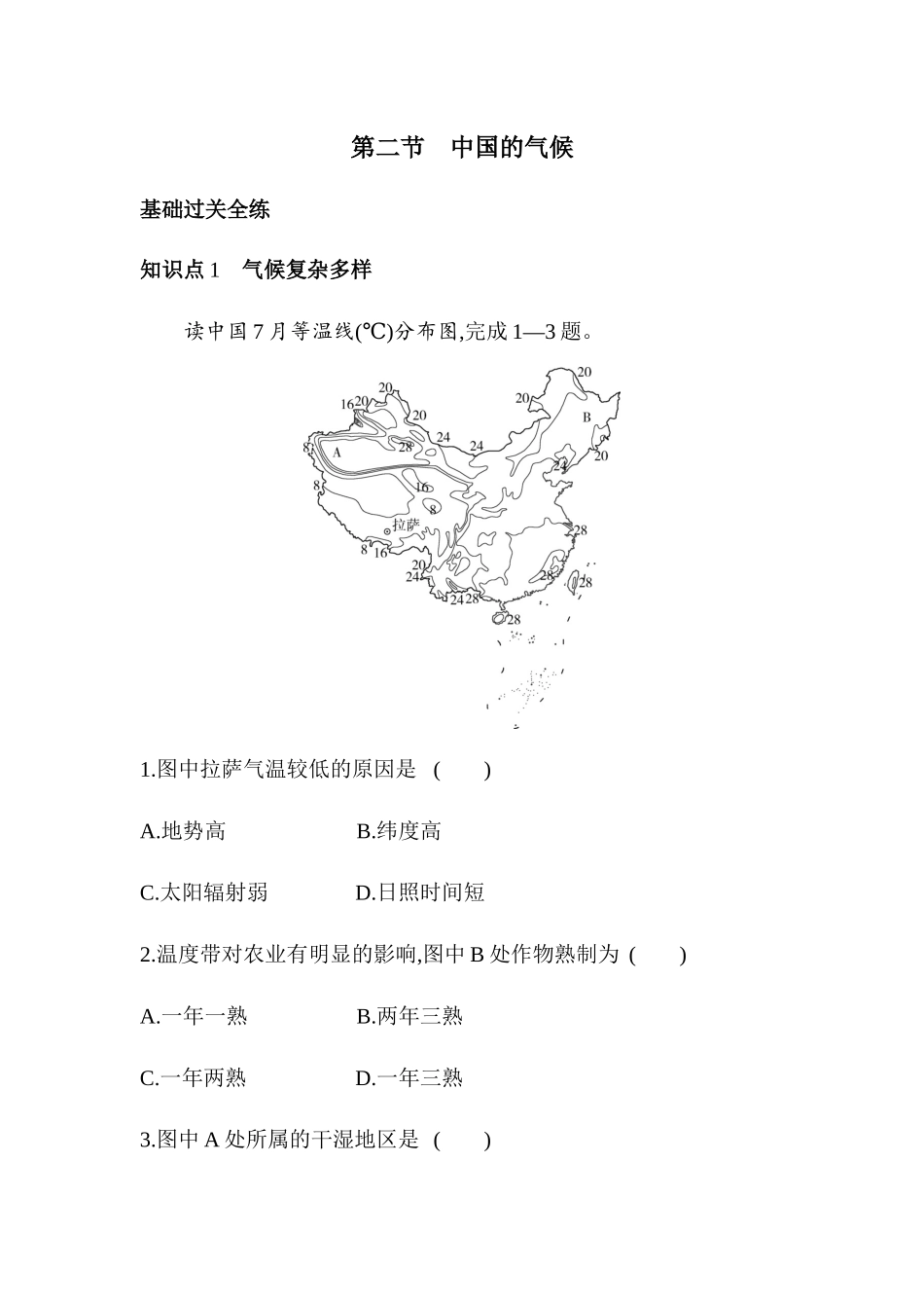 2.2 中国的气候 同步训练-2023-2024学年八年级地理上学期湘教版_八年级上册.docx_第1页