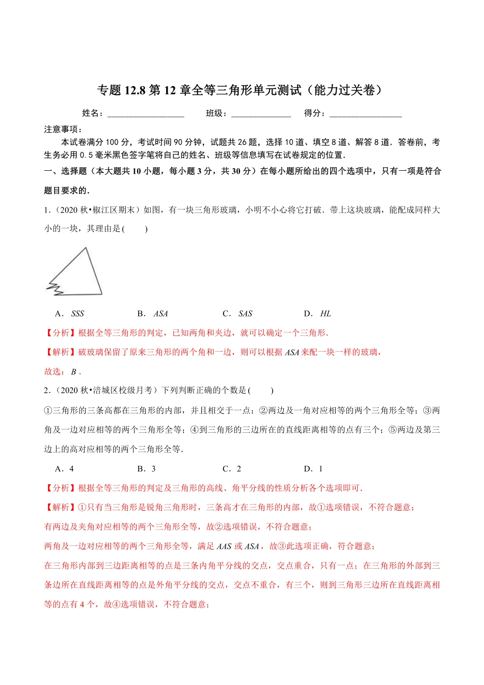 专题12.8第12章全等三角形单元测试（能力过关卷）（解析版）_八年级上册.pdf_第1页